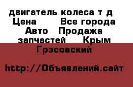 двигатель колеса т.д › Цена ­ 1 - Все города Авто » Продажа запчастей   . Крым,Грэсовский